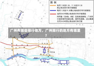 广州有哪些限行地方，广州限行的地方有哪里?-第2张图片