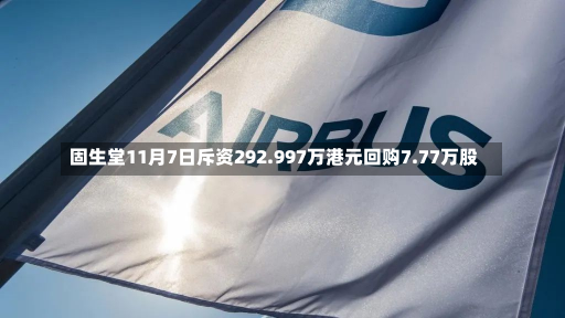 固生堂11月7日斥资292.997万港元回购7.77万股-第1张图片