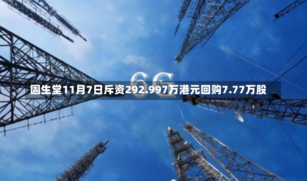 固生堂11月7日斥资292.997万港元回购7.77万股-第2张图片