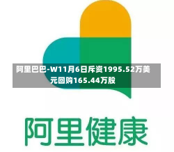 阿里巴巴-W11月6日斥资1995.52万美元回购165.44万股-第1张图片