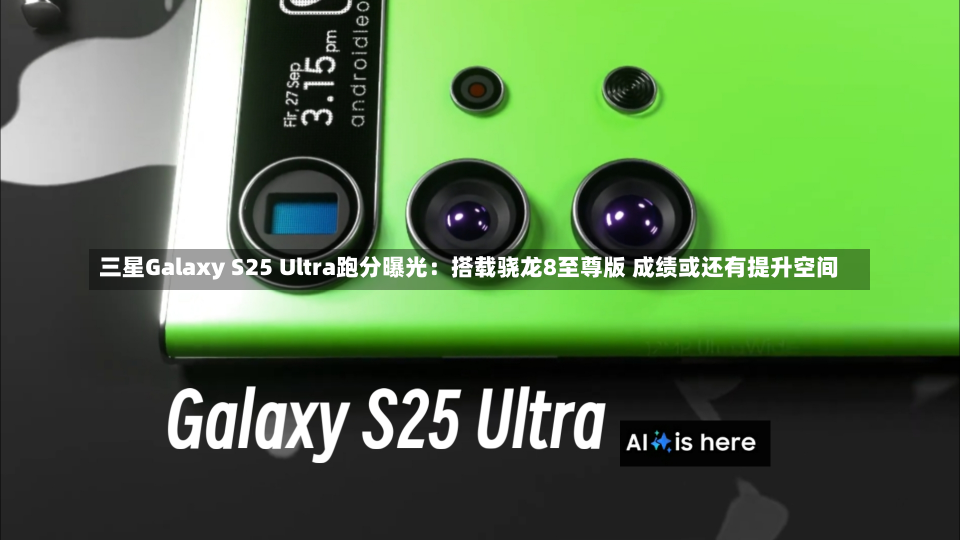 三星Galaxy S25 Ultra跑分曝光：搭载骁龙8至尊版 成绩或还有提升空间-第1张图片