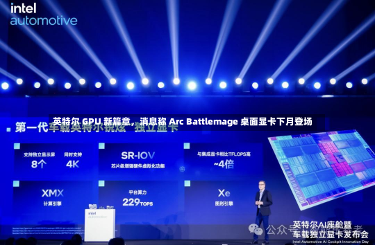 英特尔 GPU 新篇章，消息称 Arc Battlemage 桌面显卡下月登场-第2张图片