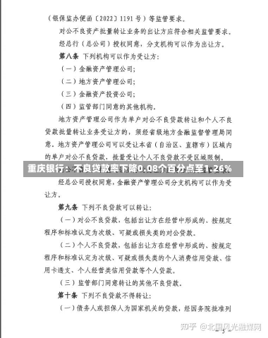 重庆银行：不良贷款率下降0.08个百分点至1.26%-第1张图片