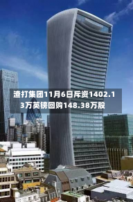 渣打集团11月6日斥资1402.13万英镑回购148.38万股-第1张图片