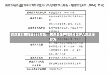 连连支付被罚没519万元： 因违反账户管理规定等六项违法行为-第1张图片