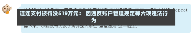 连连支付被罚没519万元： 因违反账户管理规定等六项违法行为-第2张图片