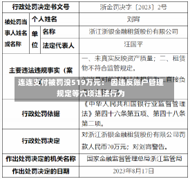 连连支付被罚没519万元： 因违反账户管理规定等六项违法行为-第3张图片