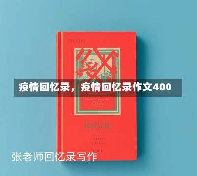 疫情回忆录，疫情回忆录作文400-第2张图片