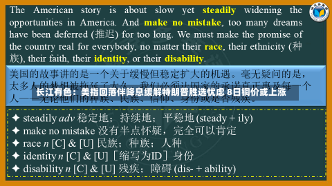 长江有色：美指回落伴降息缓解特朗普胜选忧虑 8日铜价或上涨-第2张图片