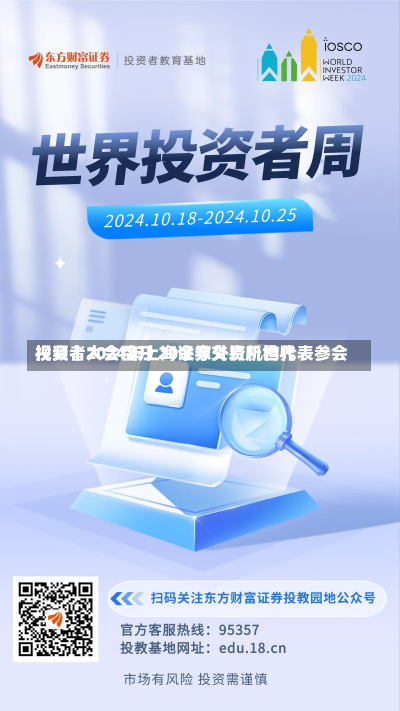 视频丨2024年上海证券交易所世界
投资者大会召开 20余家外资机构代表参会-第1张图片