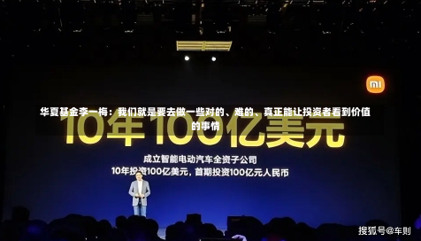 华夏基金李一梅：我们就是要去做一些对的、难的、真正能让投资者看到价值的事情-第1张图片