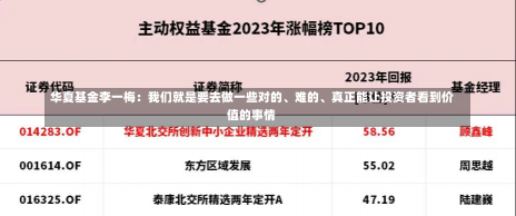 华夏基金李一梅：我们就是要去做一些对的、难的、真正能让投资者看到价值的事情-第3张图片