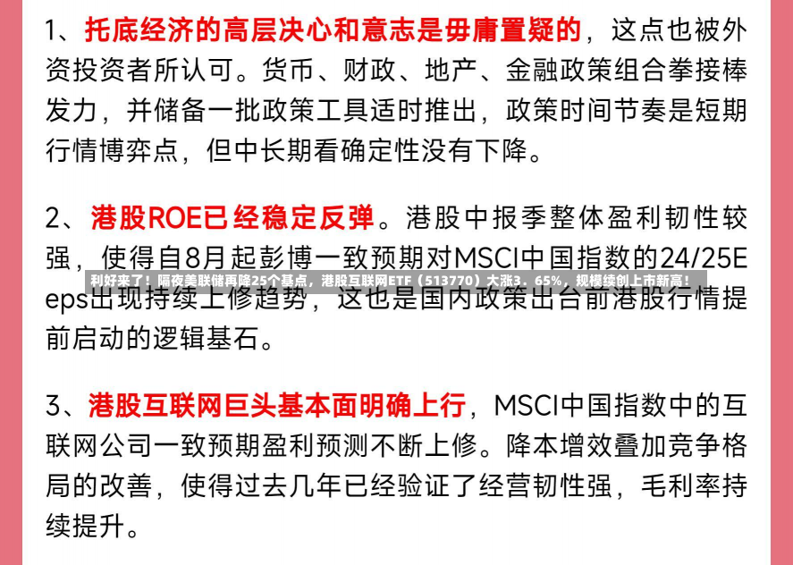 利好来了！隔夜美联储再降25个基点，港股互联网ETF（513770）大涨3．65%，规模续创上市新高！-第1张图片