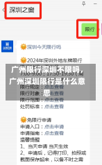 广州限行深圳不限吗，广州深圳限行是什么意思-第1张图片