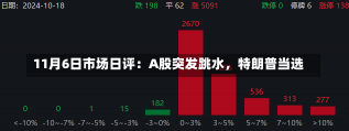 11月6日市场日评：A股突发跳水，特朗普当选-第2张图片