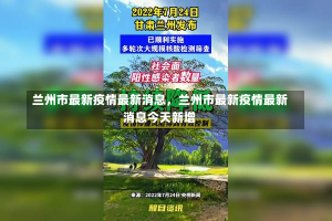 兰州市最新疫情最新消息，兰州市最新疫情最新消息今天新增-第3张图片