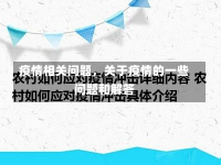 疫情相关问题，关于疫情的一些问题和解答-第1张图片