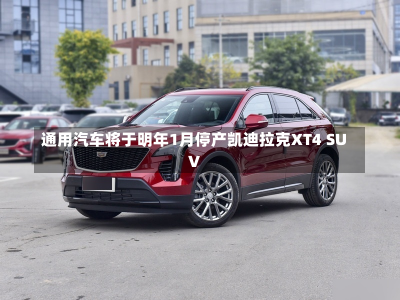 通用汽车将于明年1月停产凯迪拉克XT4 SUV-第1张图片