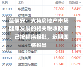 蓝佛安：支持房地产市场健康发展的相关税收政策，已按程序报批，近期即将推出-第1张图片
