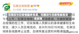 石家庄今日疫情最新报道，石家庄今日疫情最新消息数据-第2张图片