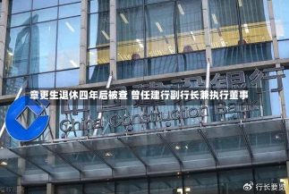 章更生退休四年后被查 曾任建行副行长兼执行董事-第2张图片