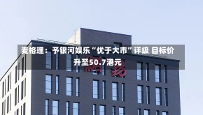 麦格理：予银河娱乐“优于大市”评级 目标价升至50.7港元-第3张图片