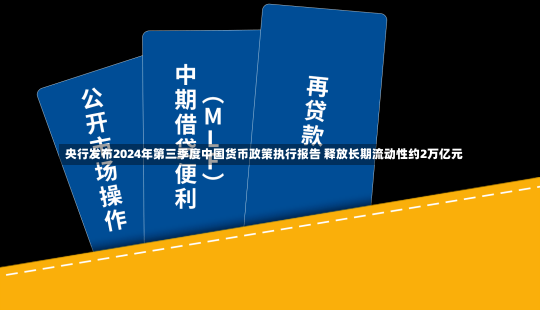 央行发布2024年第三季度中国货币政策执行报告 释放长期流动性约2万亿元-第1张图片