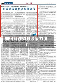 如何解读财政政策力度？-第3张图片