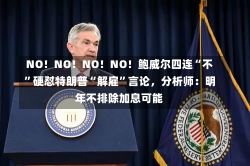 NO！NO！NO！NO！鲍威尔四连“不”硬怼特朗普“解雇”言论，分析师：明年不排除加息可能-第2张图片