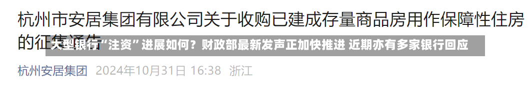 大型银行“注资”进展如何？财政部最新发声正加快推进 近期亦有多家银行回应-第1张图片