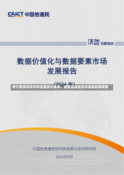 央行报告谈货币供应量统计体系：调整是适应经济金融发展需要-第2张图片