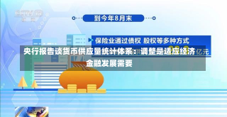 央行报告谈货币供应量统计体系：调整是适应经济金融发展需要-第1张图片