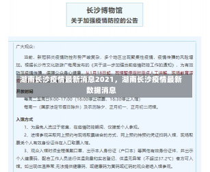 湖南长沙疫情最新消息2021，湖南长沙疫情最新数据消息-第1张图片