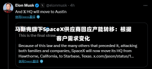 马斯克旗下SpaceX供应商回应产能转移：根据客户需求变化-第2张图片