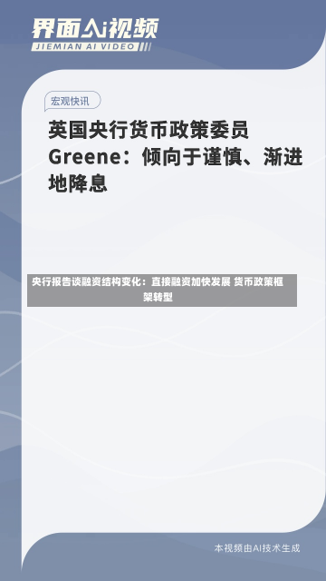 央行报告谈融资结构变化：直接融资加快发展 货币政策框架转型-第1张图片