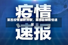 莱西疫情最新消息，莱西最新疫情通报-第1张图片