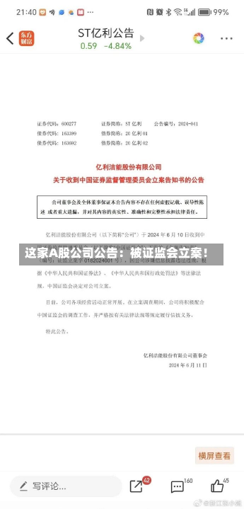 这家A股公司公告：被证监会立案！-第3张图片