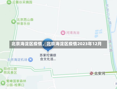 北京海淀区疫情，北京海淀区疫情2023年12月-第1张图片