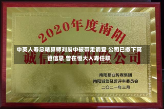 中英人寿总精算师刘展中被带走调查 公司已撤下高管信息 曾在恒大人寿任职-第3张图片