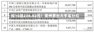 拟10派238.82元！贵州茅台大手笔分红-第2张图片