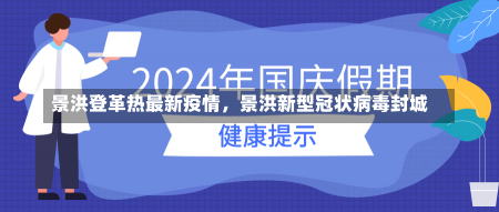 景洪登革热最新疫情，景洪新型冠状病毒封城-第2张图片