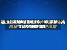 浙江最新疫情最新消息，浙江最新冠状疫情最新消息-第2张图片