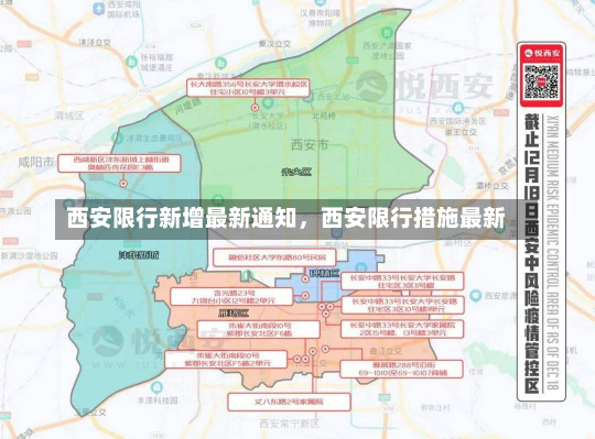 西安限行新增最新通知，西安限行措施最新-第2张图片