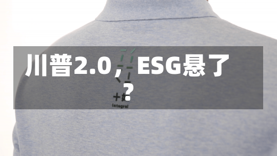 川普2.0，ESG悬了？-第2张图片