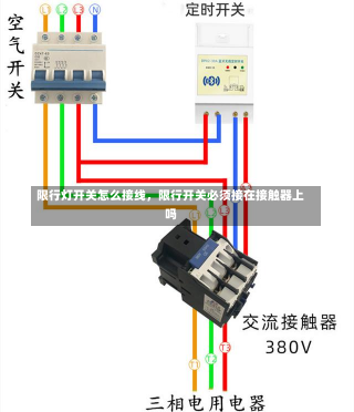 限行灯开关怎么接线，限行开关必须接在接触器上吗-第1张图片