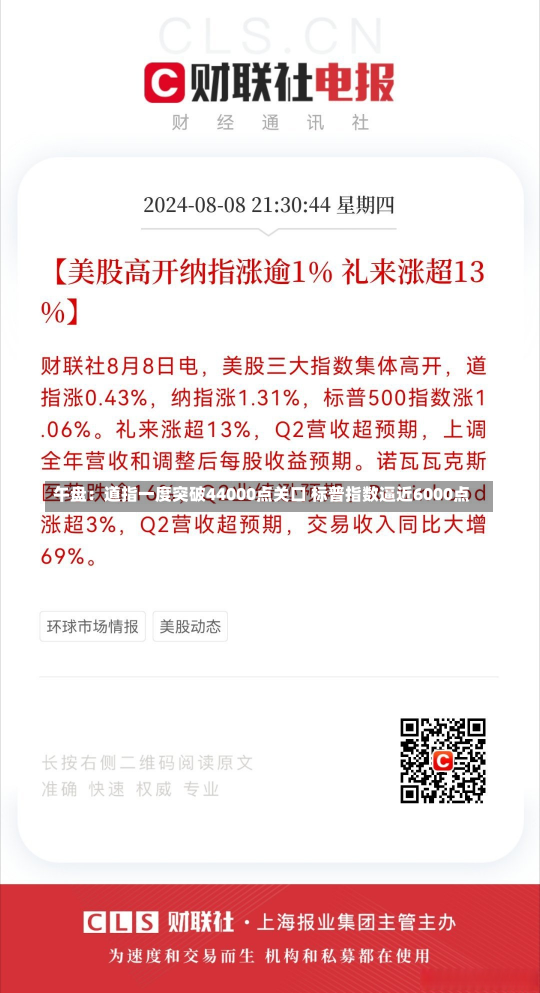 午盘：道指一度突破44000点关口 标普指数逼近6000点-第2张图片