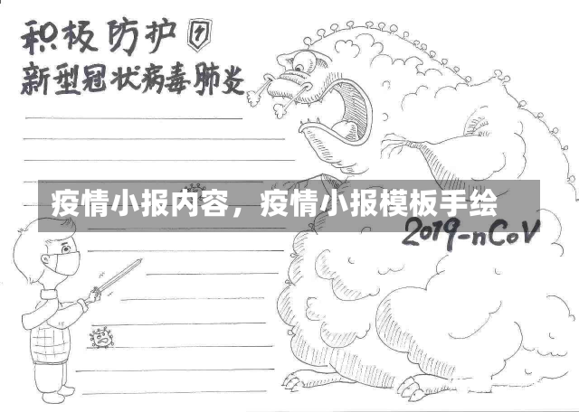 疫情小报内容，疫情小报模板手绘-第2张图片