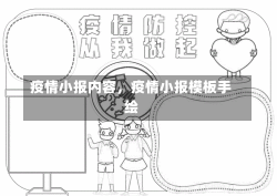 疫情小报内容，疫情小报模板手绘-第1张图片