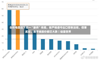 台积电回应下周一“断供”传闻，称严格遵守出口管制法规，但寒武纪、地平线股价都已大跌｜硅基世界-第2张图片