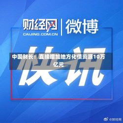 中国财长：直接增加地方化债资源10万亿元-第1张图片